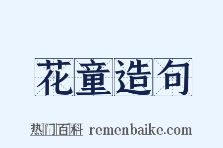 花童造句是什么意思的图片
